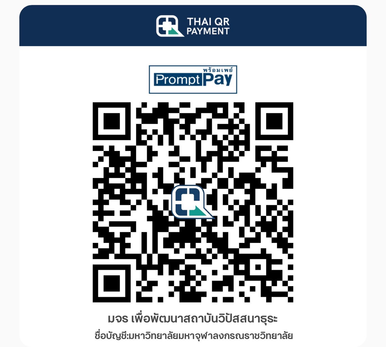 สแกน QR Code เพื่อร่วมทำบุญ