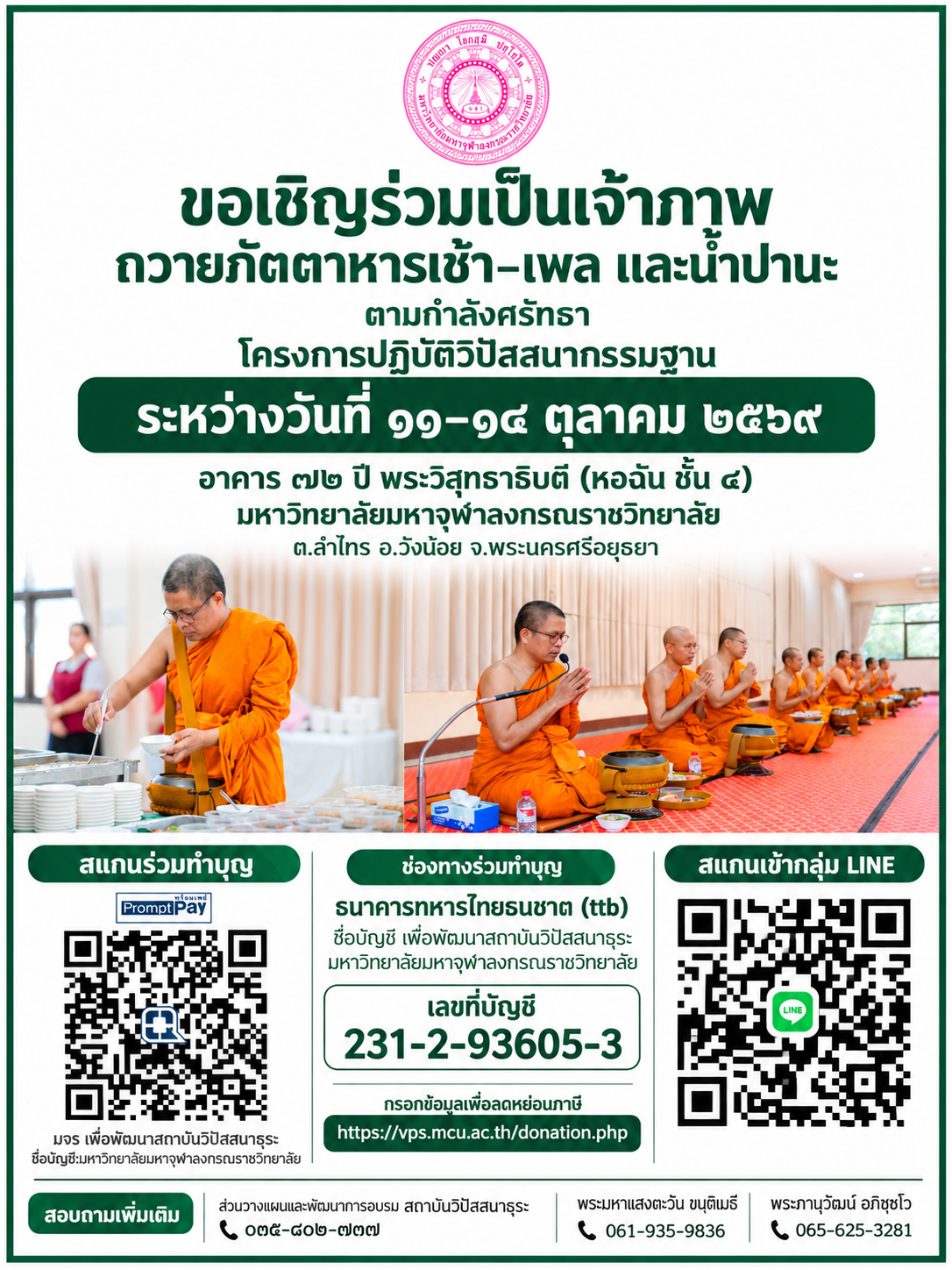 ร่วมทำบุญถวายภัตตาหารเช้าเพล โครงการปฏิบัติธรรม