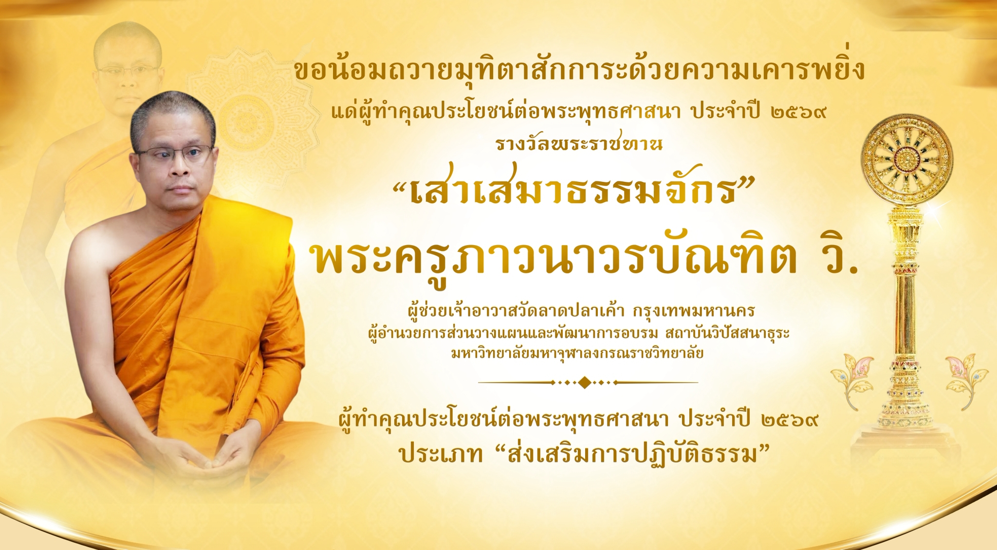 ขอถวายมุทิตาสักการะพระครูภาวนาวรบัณฑิต วิ.