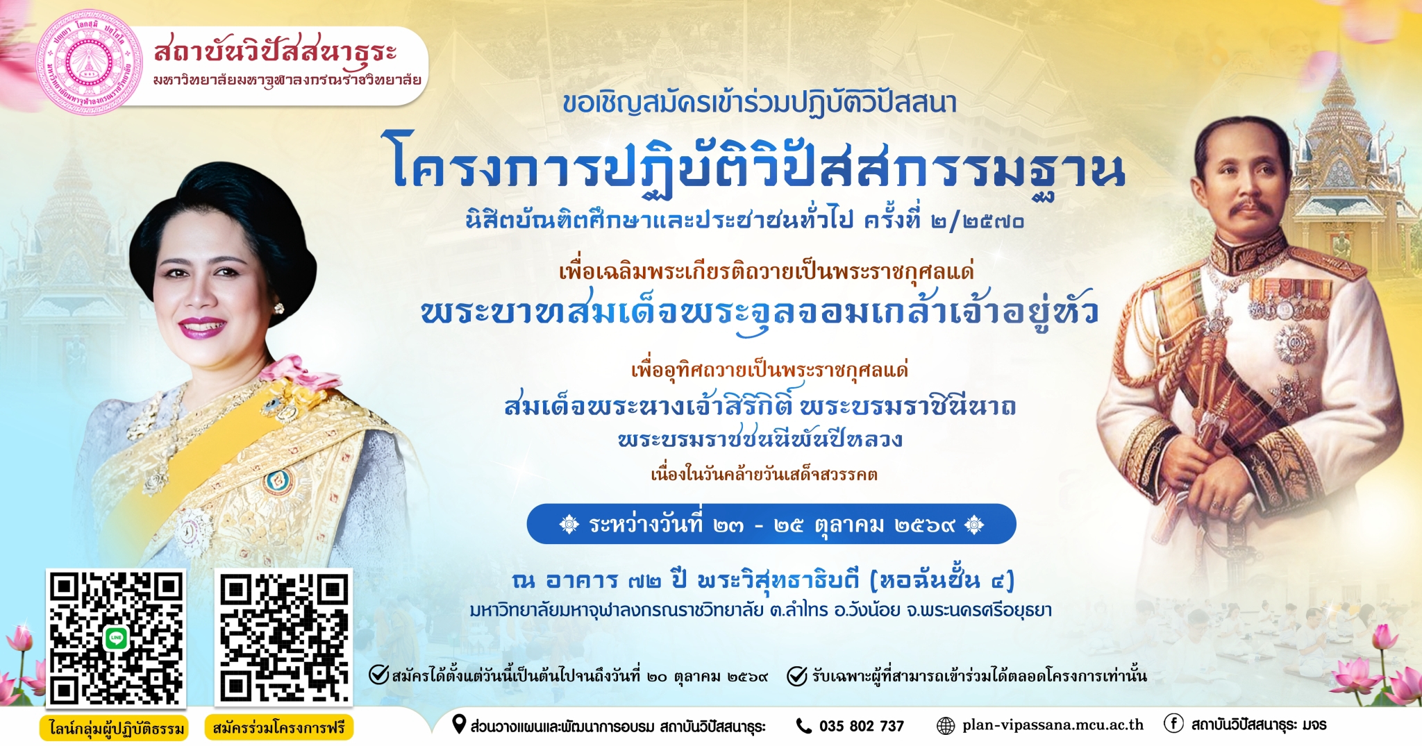 โครงการปฏิบัติวิปัสสกรรมฐานนิสิตบัณฑิตศึกษาและประชาชนทั่วไป ครั้งที่ ๒/๒๕๗๐ เพื่อเฉลิมพระเกียรติ